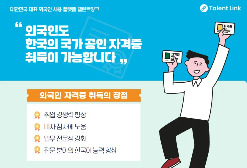 외국인 한국 자격증 취득 2026: 취업·비자 가점 총정리 2
