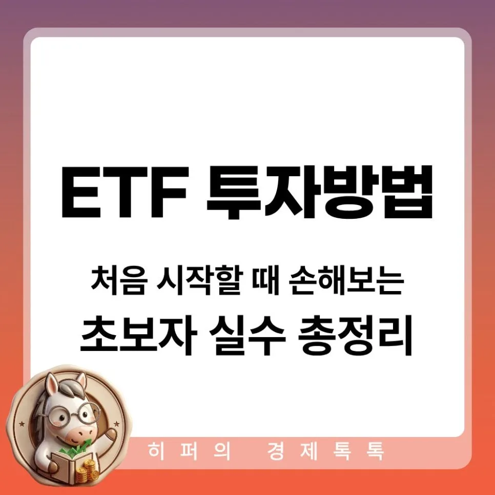 ETF 투자 실수 줄이는 법: 초보자 가이드 2026