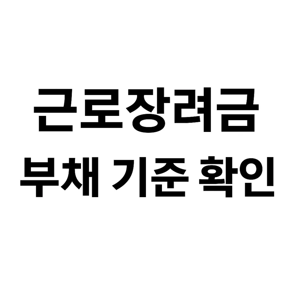 2026 근로장려금 부채, 재산 기준 포함 여부 총정리 — 비즈니스·경제 — eunhye_haaa