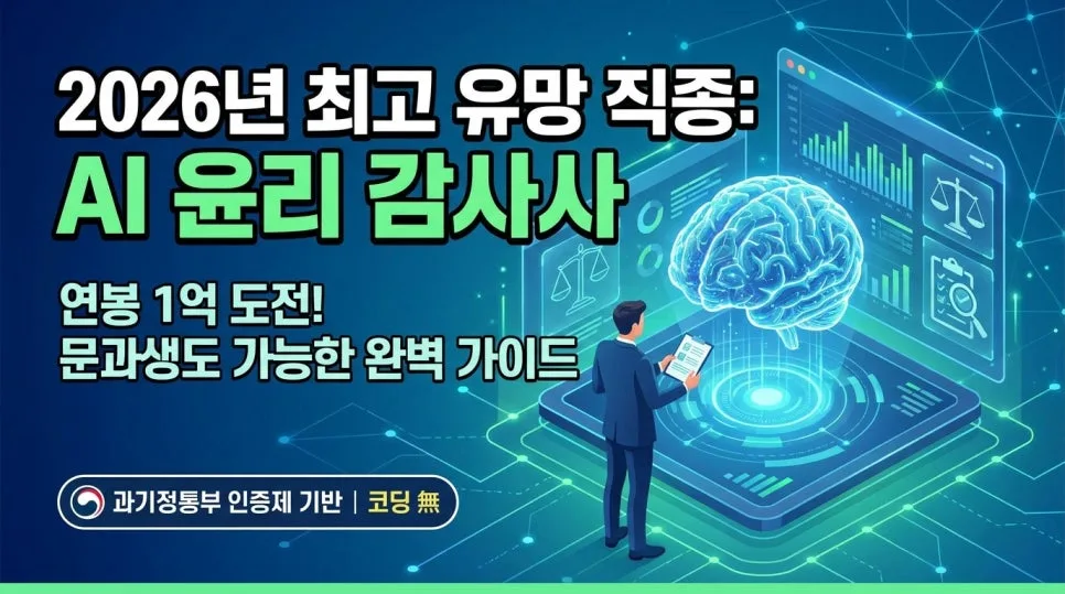AI 윤리 감사사 2026: 연봉 1억 도전하는 유망 직종 가이드