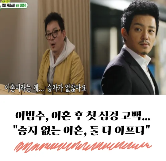 이범수 이혼 심경 고백 2026: 아이들 향한 미안함과 재기 의지 — 스타·아이돌 — banguseok_economist