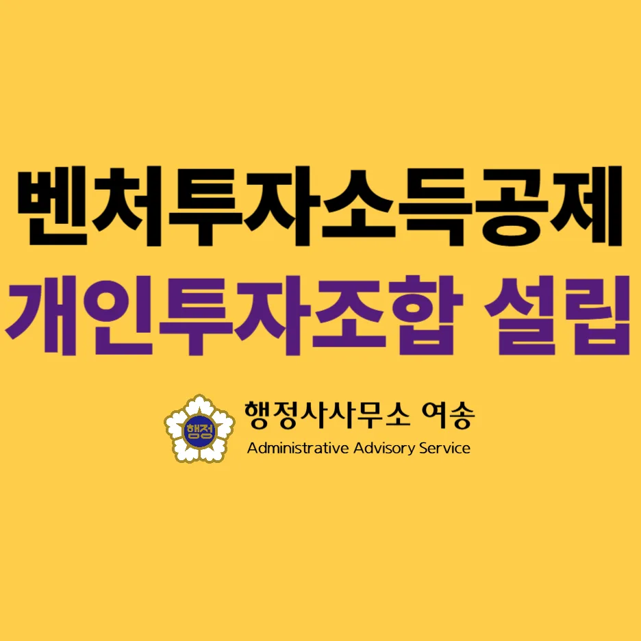 벤처투자소득공제 2026: 개인투자조합 설립 핵심 전략 2