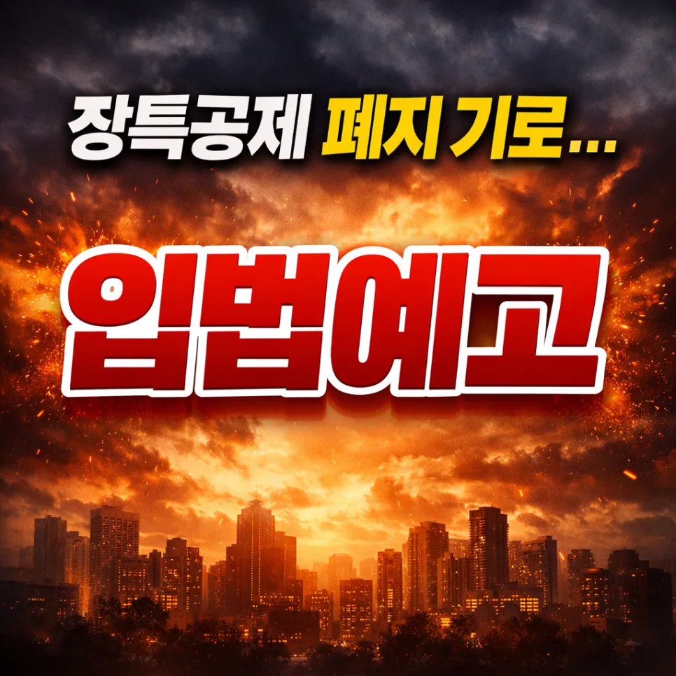 장기보유특별공제 2026년 개편안, 2억 상한선 논란 총정리