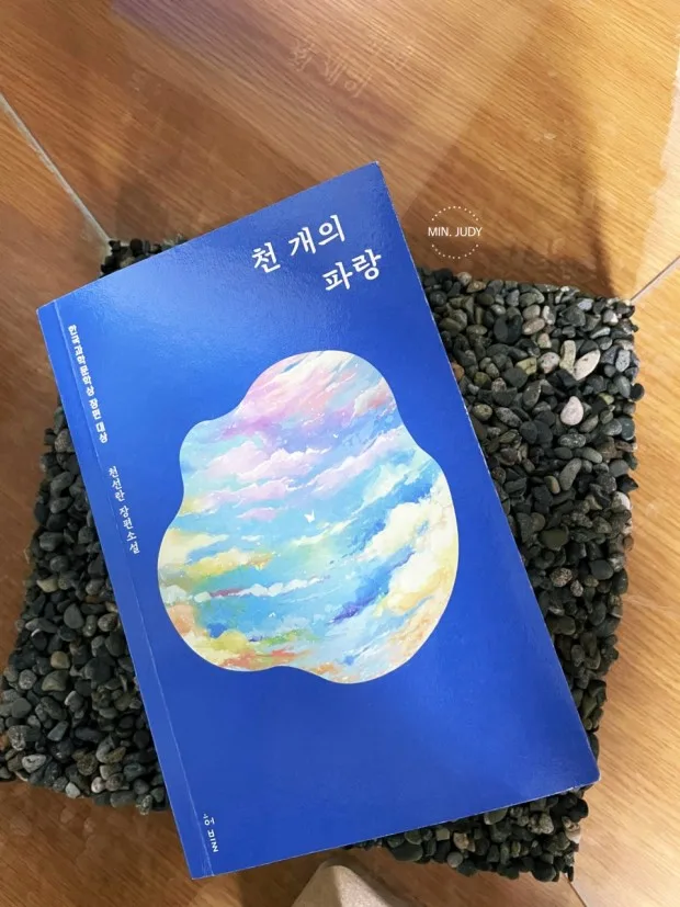 2026년 독서일지: 천 개의 파랑 등 필독서 5권 리뷰 — 문학·책 — joy_park_1222