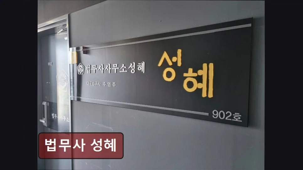 송파구 개인회생 2026년, 법무사 선택 가이드 및 절차 총정리 3