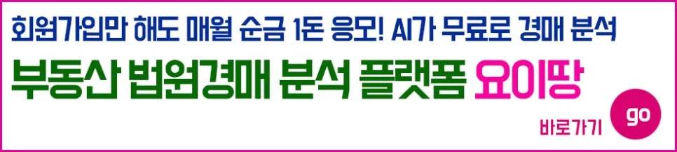AI 부동산 경매 분석 플랫폼 요이땅 2026년 활용법 2