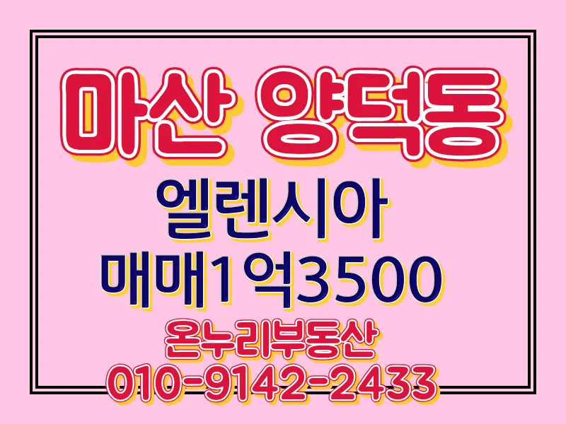 마산 양덕 엘렌시아 오피스텔 24평 매매, 준신축 장점 분석 2026