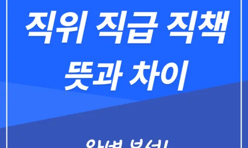 직무 직렬 직군 보직 차이 2026: 5분 만에 구분하는 핵심 정리 2