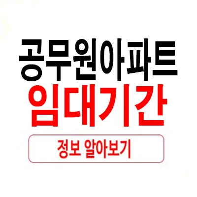 공무원아파트 임대기간 2026년 연장 조건 및 제한사항 총정리 — 사회·시사 — rlaaudrb115 1