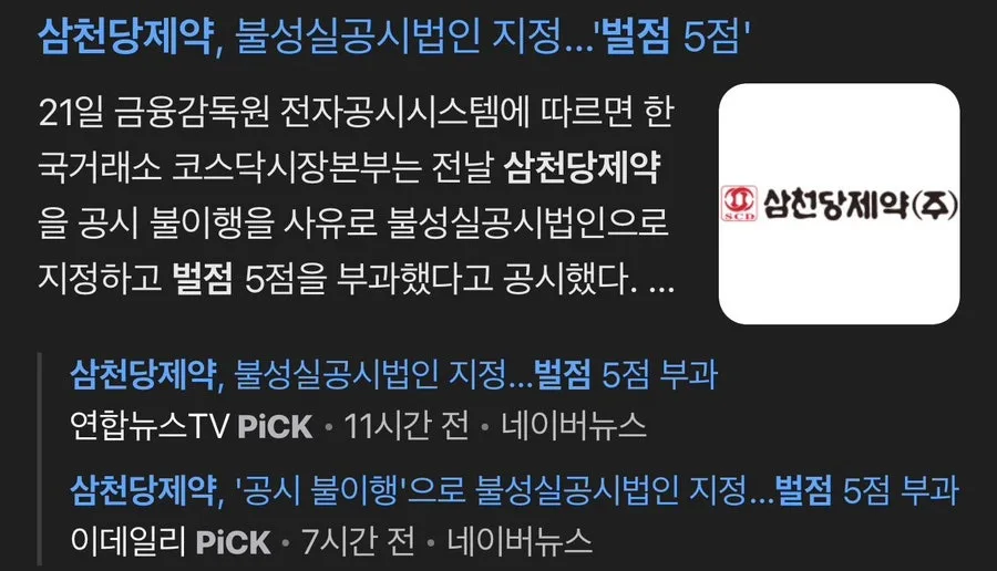 삼천당제약 상장폐지 가능성 2026: 벌점 5점, 투자 리스크 분석 2