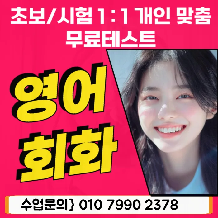 양주 오픽학원 영어회화 2026년 필수 학습 전략 — 교육·학문 — 3rl16ck