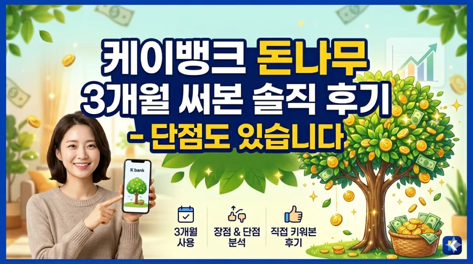 케이뱅크 돈나무 3개월 솔직 후기: 실제 수익과 단점 분석 2026