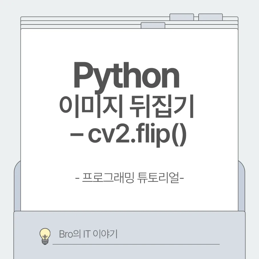 OpenCV 이미지 반전 2026: cv2.flip 좌우 상하 완벽 가이드 — IT·테크 — brotechtalks