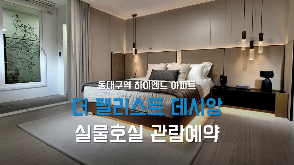 동대구역 더 팰리스트 데시앙 2026: 조건 변경 및 투자 가치 분석 2