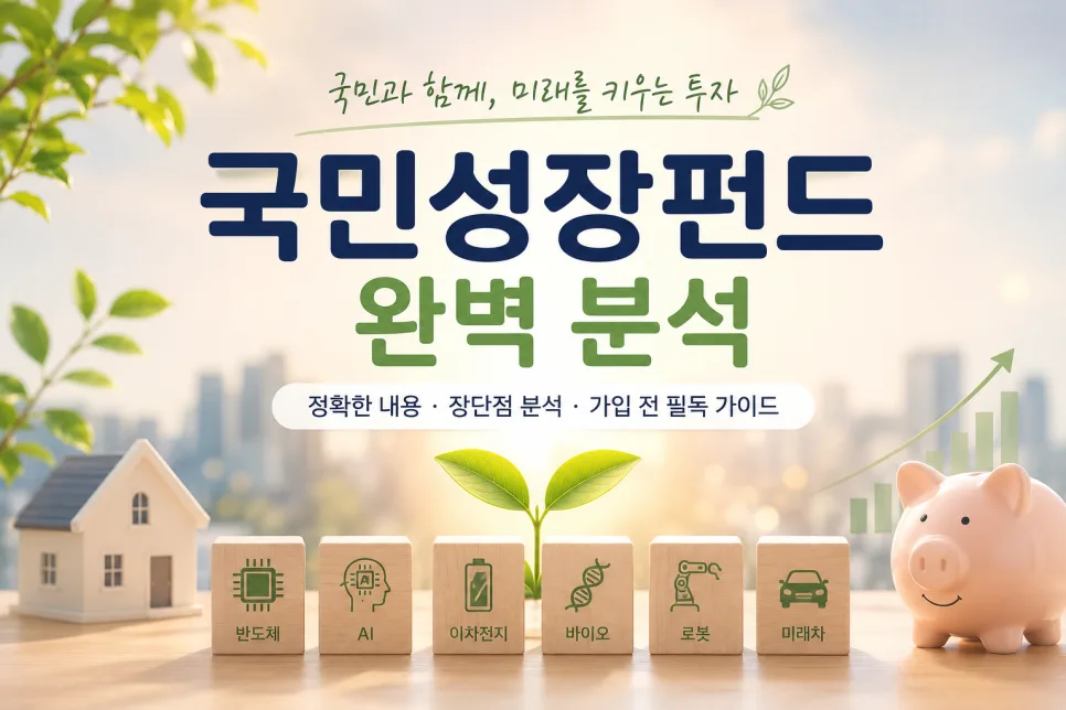 국민참여형 국민성장펀드 2026: 세제 혜택과 투자 대상 완벽 분석 — 비즈니스·경제 — violetdust31