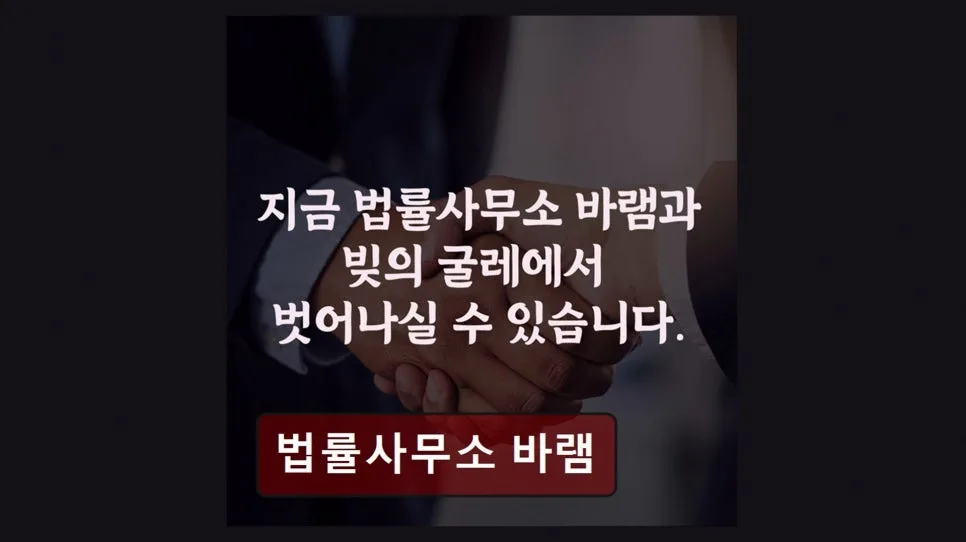 개인회생 기간 단축 상담 2026 — 법률사무소 바램 경험 후기 2