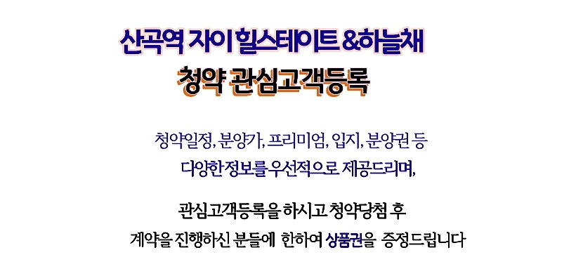 산곡역 자이힐스테이트&하늘채 2026년 청약 조건 및 시세 총정리