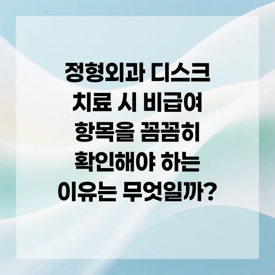 정형외과 비급여 항목 2026년 총정리: 현명한 의료비 지출 가이드 2