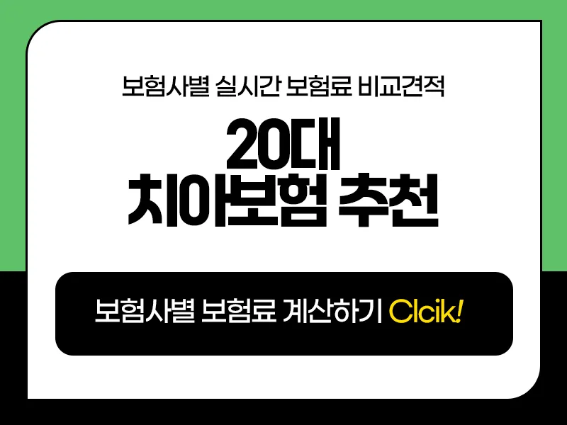 20대 치아보험, 2026년 현명하게 선택하는 법 (경험자 총정리) 2