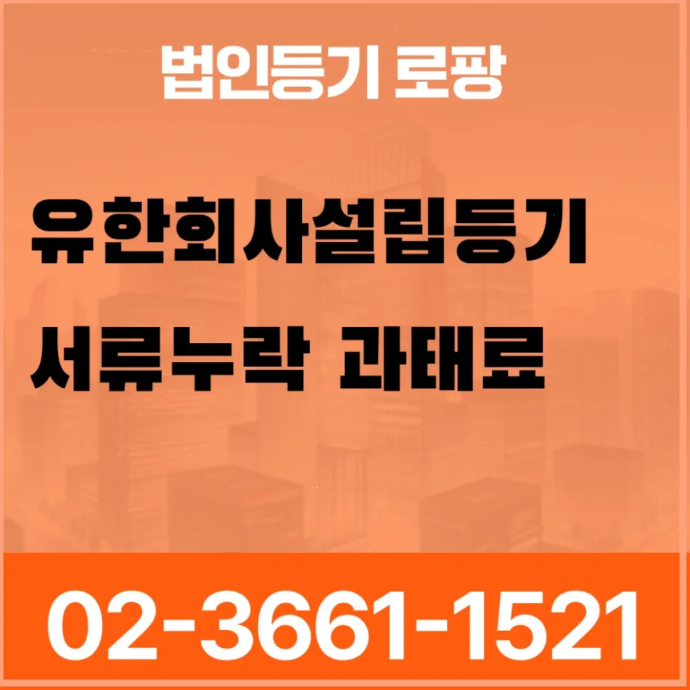 유한회사 설립등기 서류 미비 과태료 2026년 대비 완벽 가이드 2