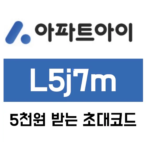 아파트아이 초대코드 L5j7m: 5000포인트 받는 법 2026 — 일상·에세이 — 1991kate