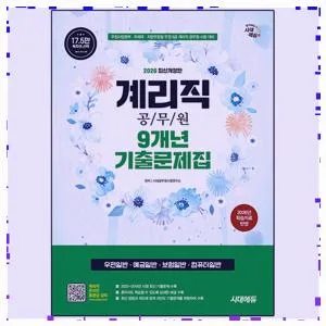 계리직 공무원 시험 준비 2026: 기출문제집 완벽 분석 — 교육·학문 — lkmremove