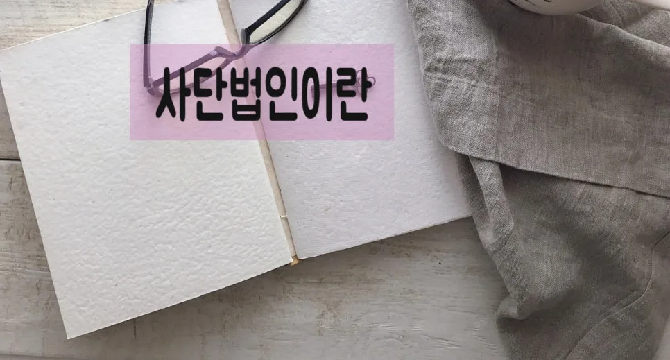 2026년 민법상 사단법인 설립 허가 기준: 전문가가 알려주는 핵심 요건 2