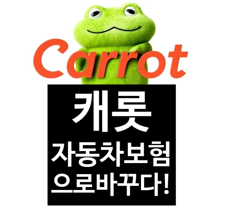 캐롯 퍼마일 보험, 2026년에도 합리적인 선택일까? 장단점 비교 — 비즈니스·경제 — designerhsb