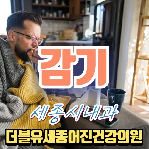 세종시 봄철 기침 원인 2026: 단순 감기 아닌 질환 파헤치기 3
