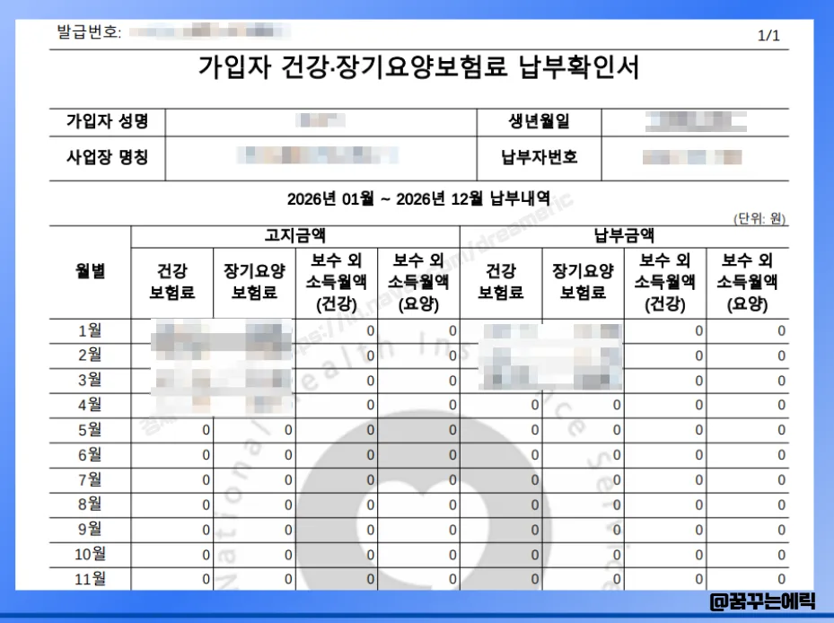 건강보험료 납부확인서 발급 방법 2026: PC·모바일 3분컷! 2