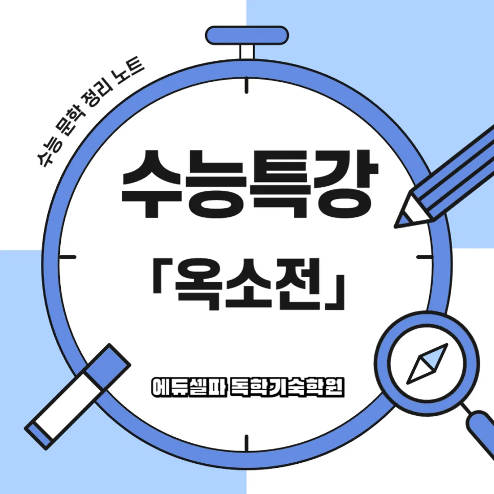 고전소설 옥소전 줄거리, 해석, 수능 핵심 포인트 2026 총정리 — 문학·책 — realedusherpa 1