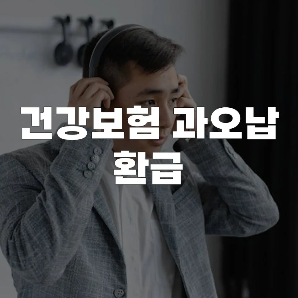 건강보험 과오납 환급금, 2026년까지 놓치지 않는 방법은?